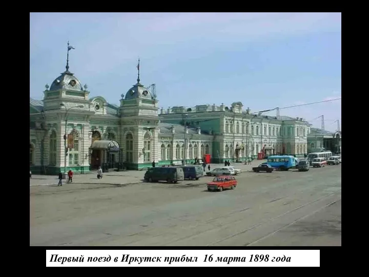 Первый поезд в Иркутск прибыл 16 марта 1898 года