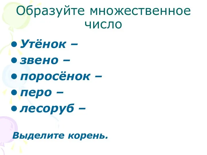 Образуйте множественное число Утёнок – звено – поросёнок – перо – лесоруб – Выделите корень.