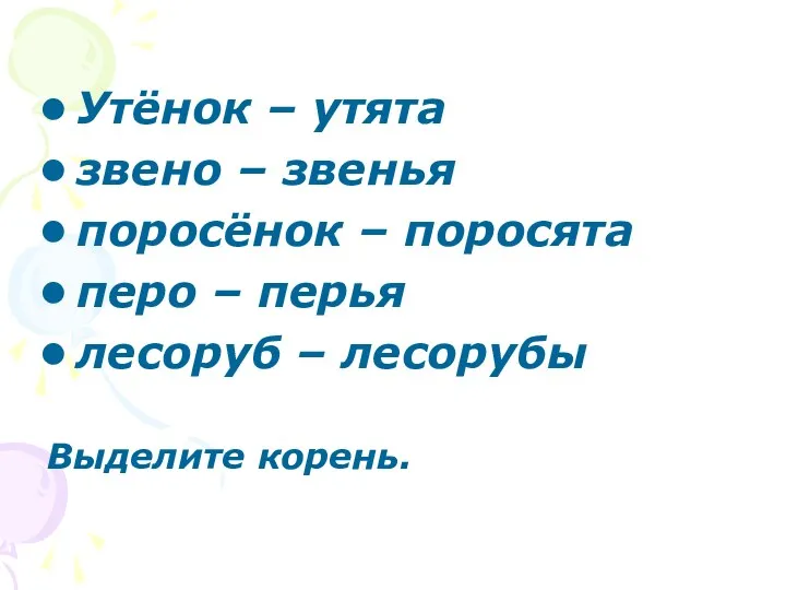 Утёнок – утята звено – звенья поросёнок – поросята перо