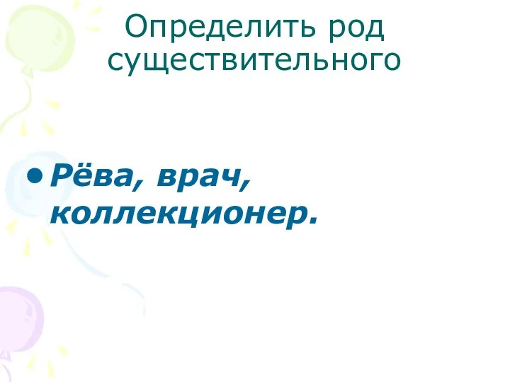 Определить род существительного Рёва, врач, коллекционер.