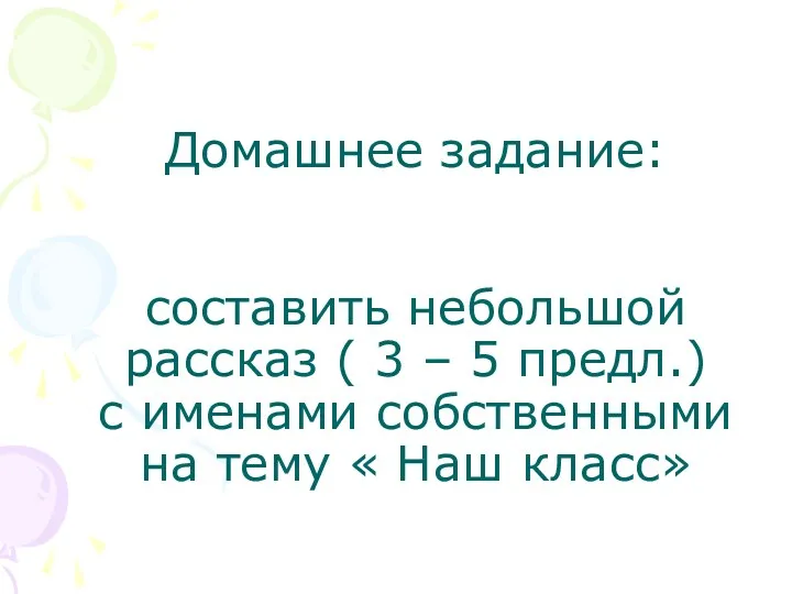 Домашнее задание: составить небольшой рассказ ( 3 – 5 предл.)