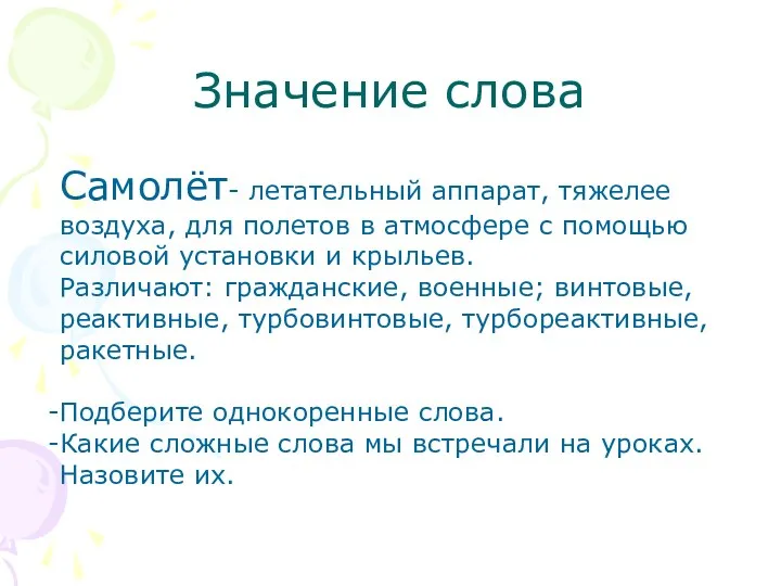 Значение слова Самолёт- летательный аппарат, тяжелее воздуха, для полетов в