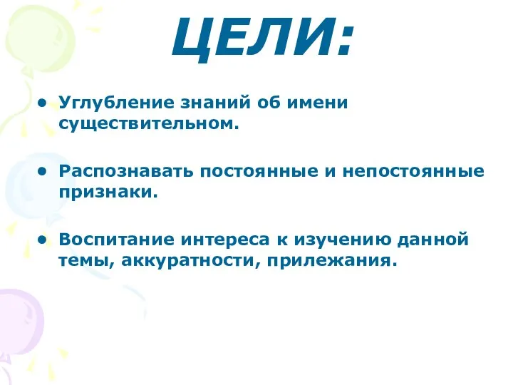 ЦЕЛИ: Углубление знаний об имени существительном. Распознавать постоянные и непостоянные