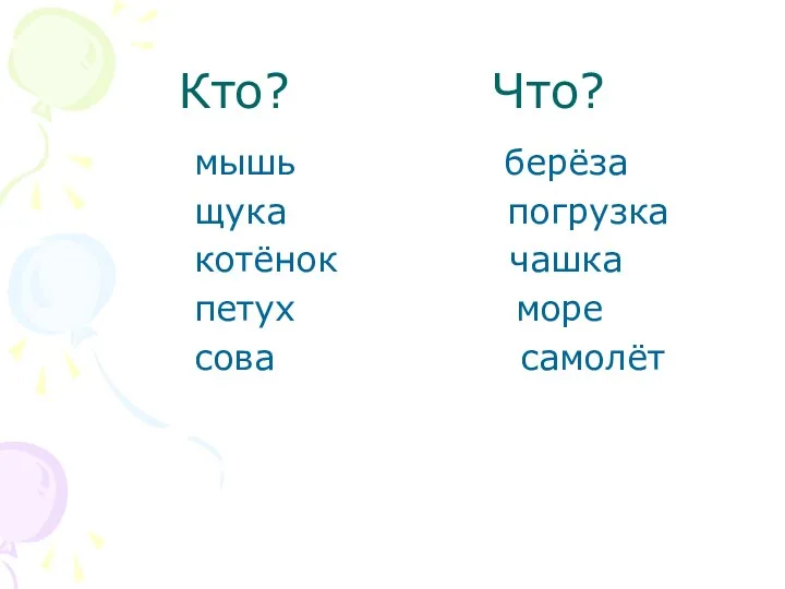 Кто? Что? мышь берёза щука погрузка котёнок чашка петух море сова самолёт