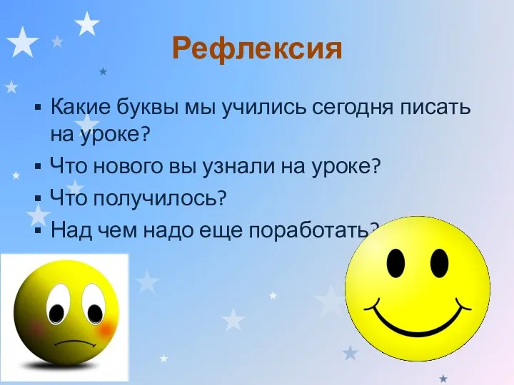 Рефлексия Какие буквы мы учились сегодня писать на уроке? Что нового вы узнали