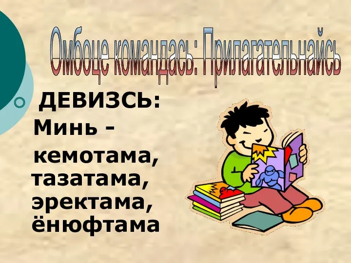 ДЕВИЗСЬ: Минь - кемотама, тазатама, эректама, ёнюфтама Омбоце командась: Прилагательнайсь