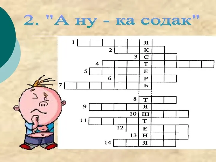 2. "А ну - ка содак"