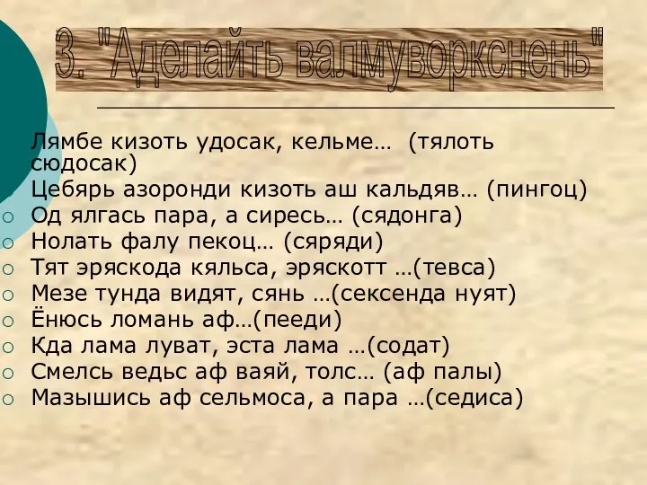 Лямбе кизоть удосак, кельме… (тялоть сюдосак) Цебярь азоронди кизоть аш