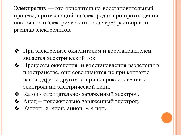 Электролиз — это окислительно-восстановительный процесс, протекающий на электродах при прохождении