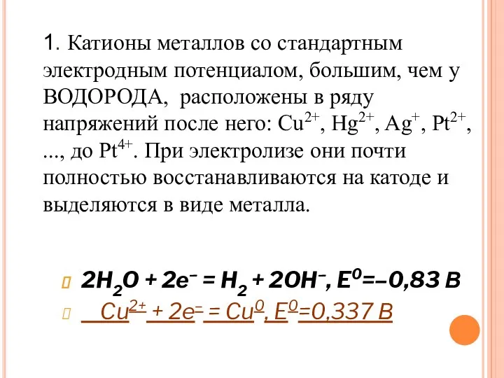 1. Катионы металлов со стандартным электродным потенциалом, большим, чем у