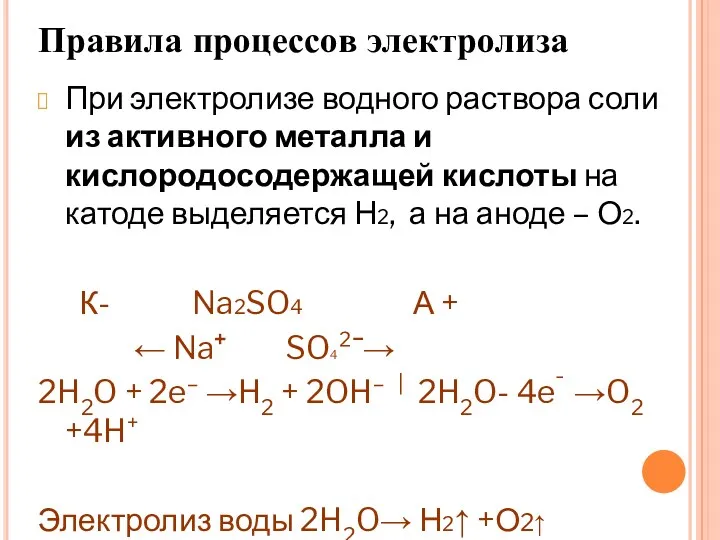 Правила процессов электролиза При электролизе водного раствора соли из активного