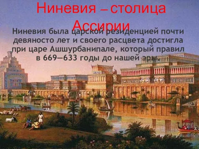 Ниневия – столица Ассирии Ниневия была царской резиденцией почти девяносто лет и своего