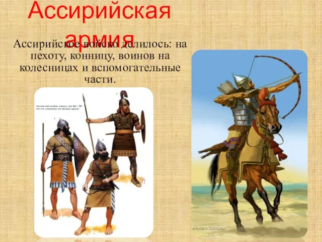 Ассирийская армия Ассирийское войско делилось: на пехоту, конницу, воинов на колесницах и вспомогательные части.