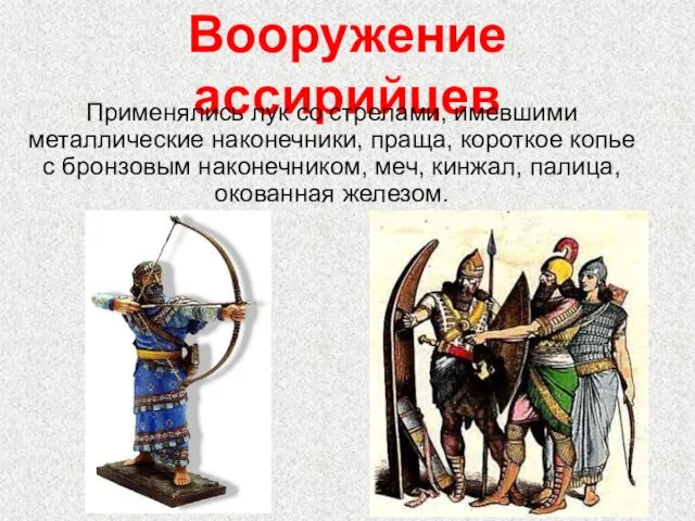 Вооружение ассирийцев Применялись лук со стрелами, имевшими металлические наконечники, праща,