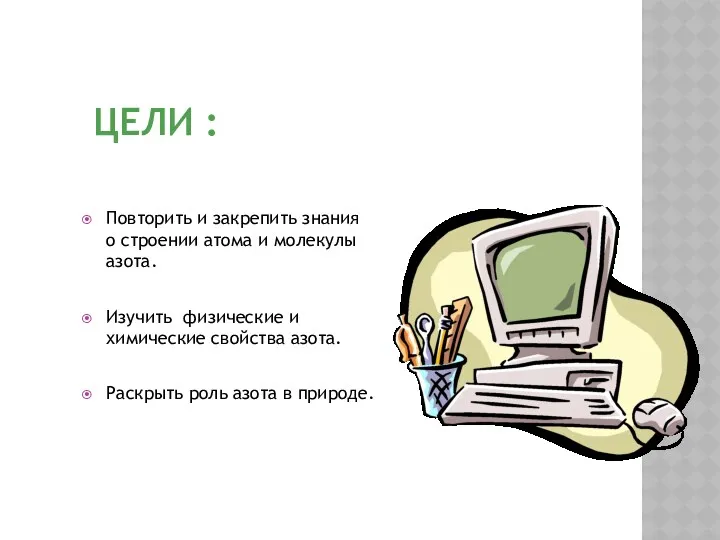 ЦЕЛИ : Повторить и закрепить знания о строении атома и