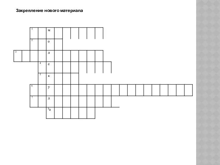 Закрепление нового материала