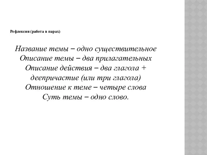 Рефлексия (работа в парах) Название темы – одно существительное Описание