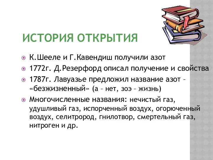 ИСТОРИЯ ОТКРЫТИЯ К.Шееле и Г.Кавендиш получили азот 1772г. Д.Резерфорд описал