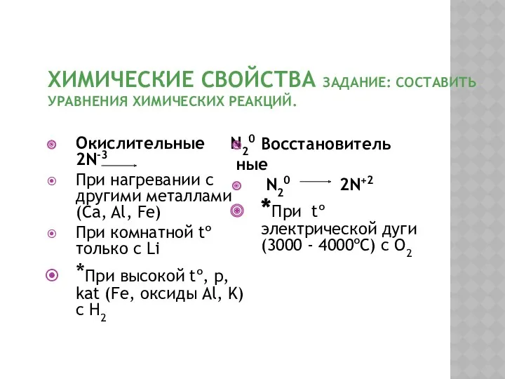 ХИМИЧЕСКИЕ СВОЙСТВА ЗАДАНИЕ: СОСТАВИТЬ УРАВНЕНИЯ ХИМИЧЕСКИХ РЕАКЦИЙ. Окислительные N20 2N-3