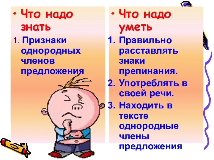 Что надо знать 1. Признаки однородных членов предложения Что надо