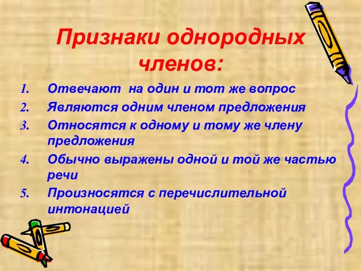 Признаки однородных членов: Отвечают на один и тот же вопрос