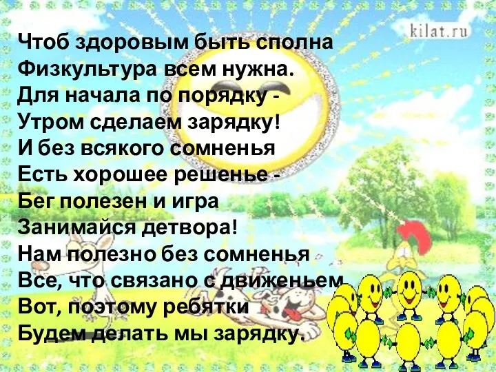 Чтоб здоровым быть сполна Физкультура всем нужна. Для начала по