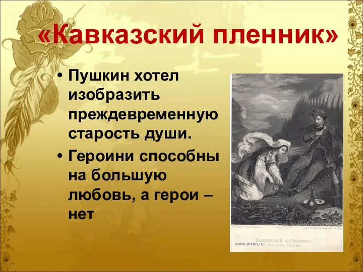 «Кавказский пленник» Пушкин хотел изобразить преждевременную старость души. Героини способны