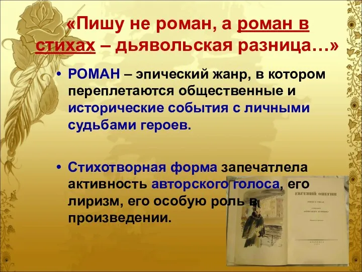 «Пишу не роман, а роман в стихах – дьявольская разница…»