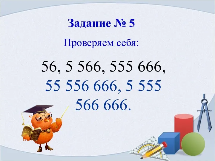 Задание № 5 Проверяем себя: 56, 5 566, 555 666,