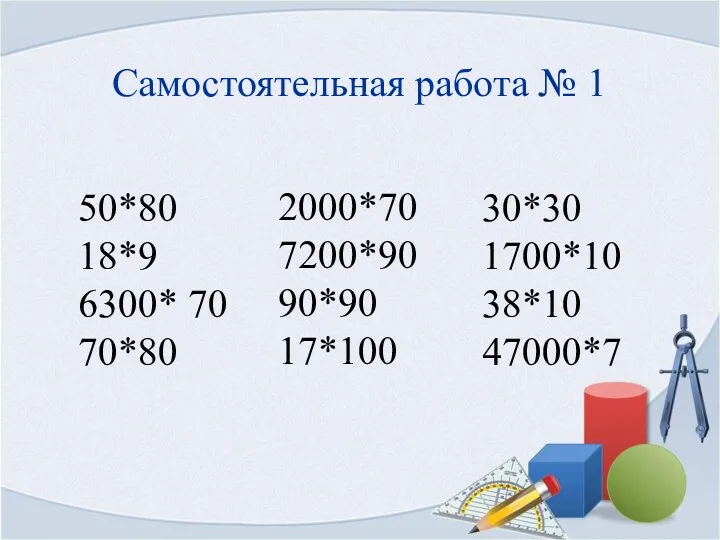 Самостоятельная работа № 1 50*80 18*9 6300* 70 70*80 2000*70