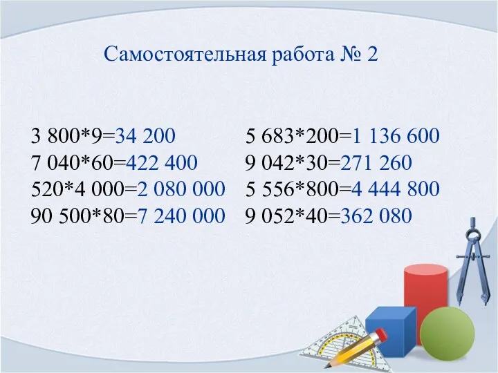 Самостоятельная работа № 2 3 800*9=34 200 7 040*60=422 400 520*4 000=2 080