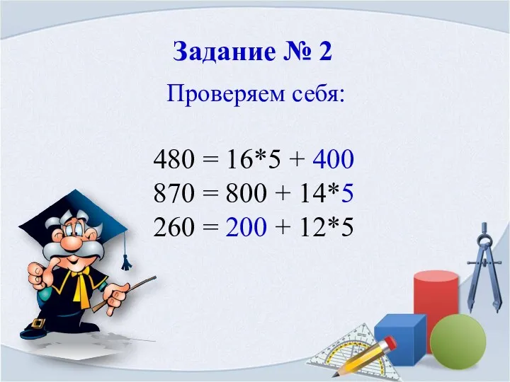 Проверяем себя: Задание № 2 480 = 16*5 + 400 870 = 800