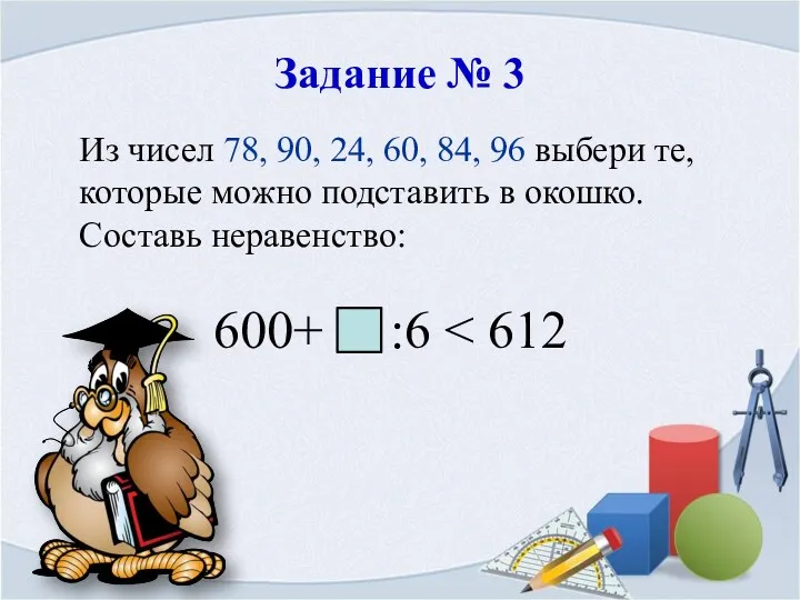 Задание № 3 Из чисел 78, 90, 24, 60, 84, 96 выбери те,