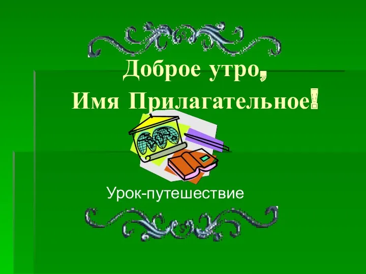 Доброе утро, Имя Прилагательное! Урок-путешествие