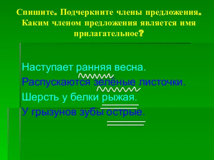 Спишите. Подчеркните члены предложения. Каким членом предложения является имя прилагательное?