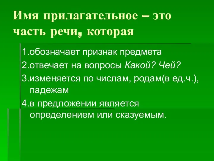 Имя прилагательное – это часть речи, которая 1.обозначает признак предмета