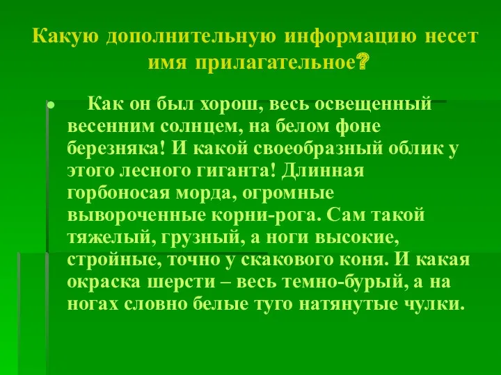 Какую дополнительную информацию несет имя прилагательное? Как он был хорош,