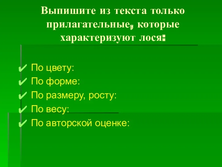 Выпишите из текста только прилагательные, которые характеризуют лося: По цвету: