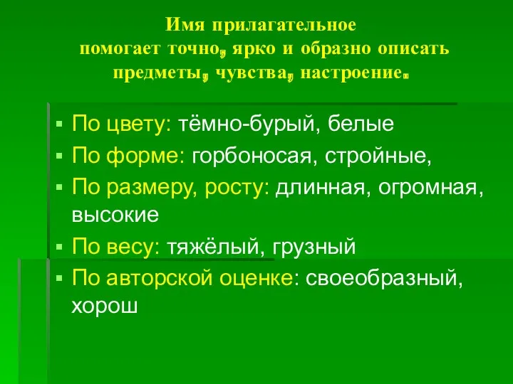 Имя прилагательное помогает точно, ярко и образно описать предметы, чувства,