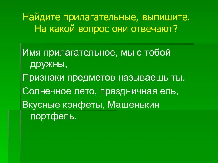 Имя прилагательное, мы с тобой дружны, Признаки предметов называешь ты.