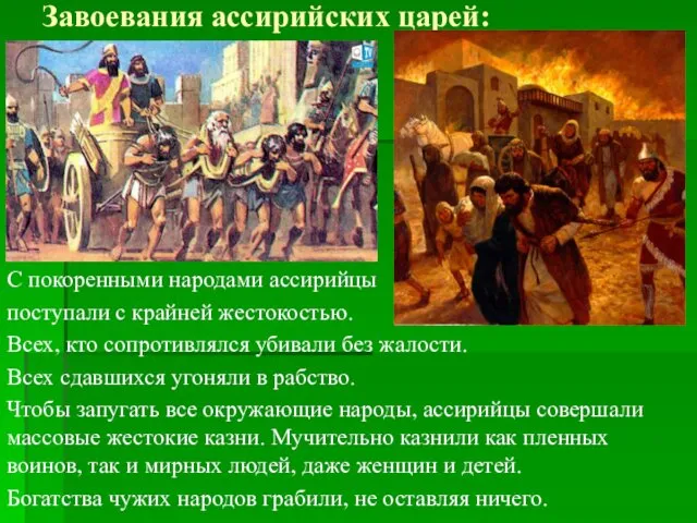 Завоевания ассирийских царей: С покоренными народами ассирийцы поступали с крайней