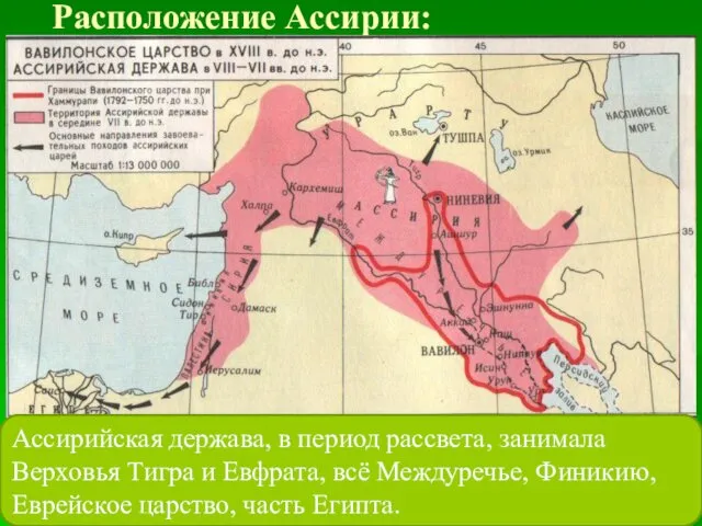 Расположение Ассирии: Ассирийская держава, в период рассвета, занимала Верховья Тигра