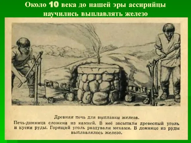 Около 10 века до нашей эры ассирийцы научились выплавлять железо