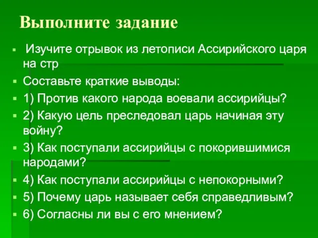 Выполните задание Изучите отрывок из летописи Ассирийского царя на стр