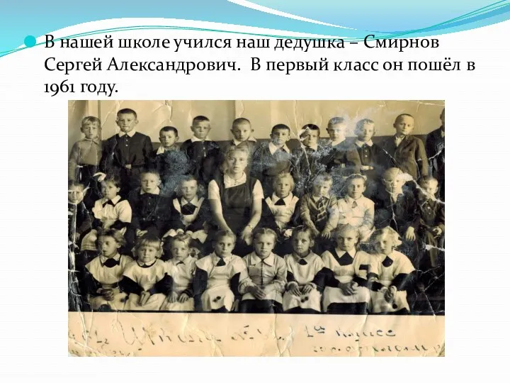В нашей школе учился наш дедушка – Смирнов Сергей Александрович. В первый класс