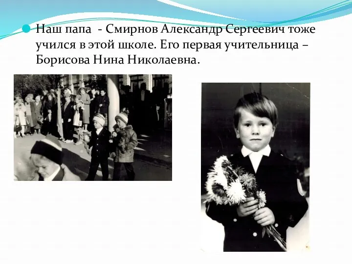 Наш папа - Смирнов Александр Сергеевич тоже учился в этой школе. Его первая