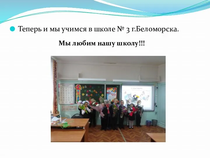 Теперь и мы учимся в школе № 3 г.Беломорска. Мы любим нашу школу!!!