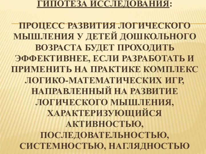 Гипотеза исследования: процесс развития логического мышления у детей дошкольного возраста