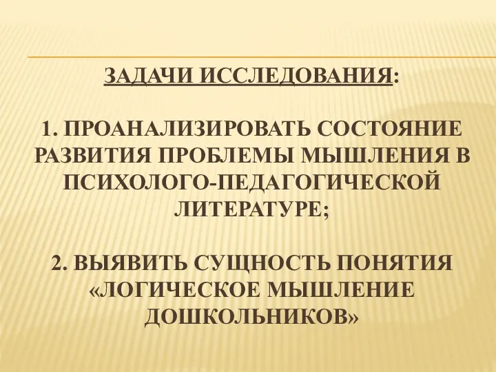 Задачи исследования: 1. проанализировать состояние развития проблемы мышления в психолого-педагогической