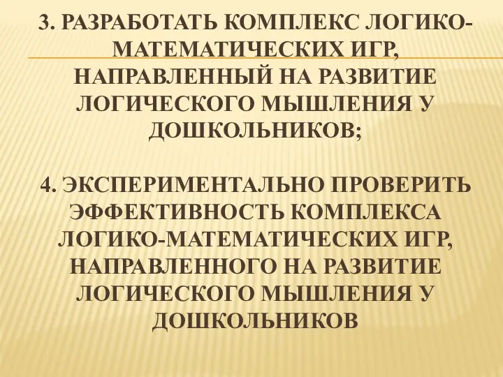 3. Разработать комплекс логико-математических игр, направленный на развитие логического мышления